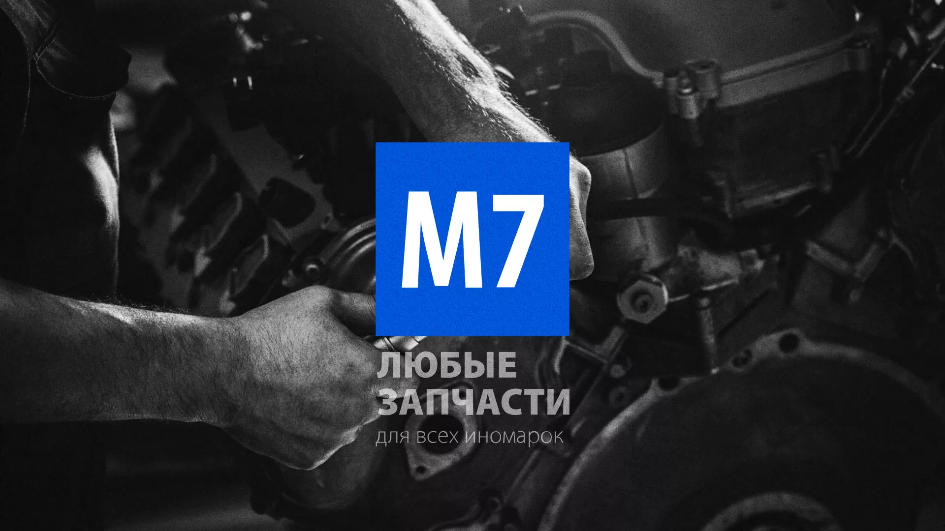 Разработка сайта магазина автозапчастей «М7» в Чапаевске